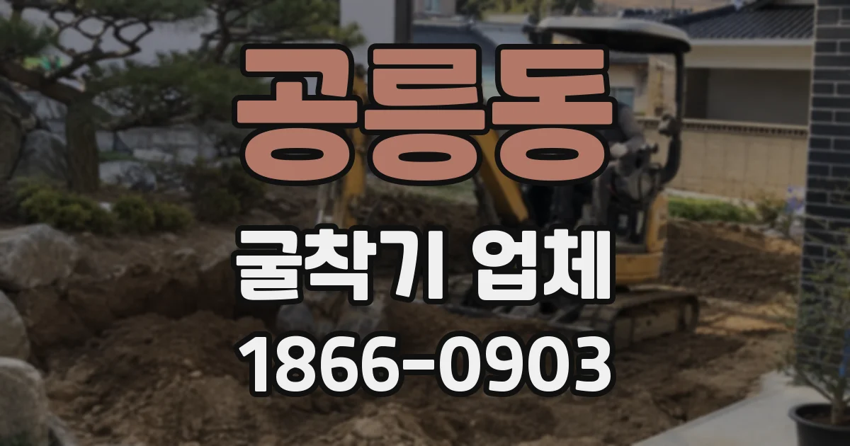 공릉동 굴착기 업체