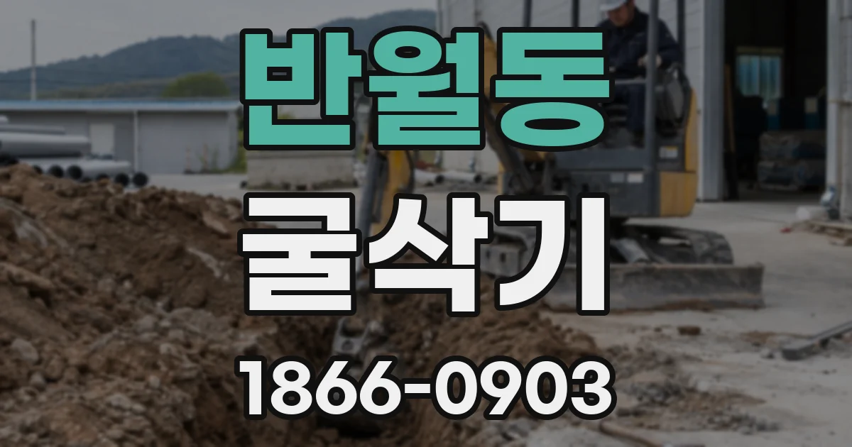 반월동 굴삭기