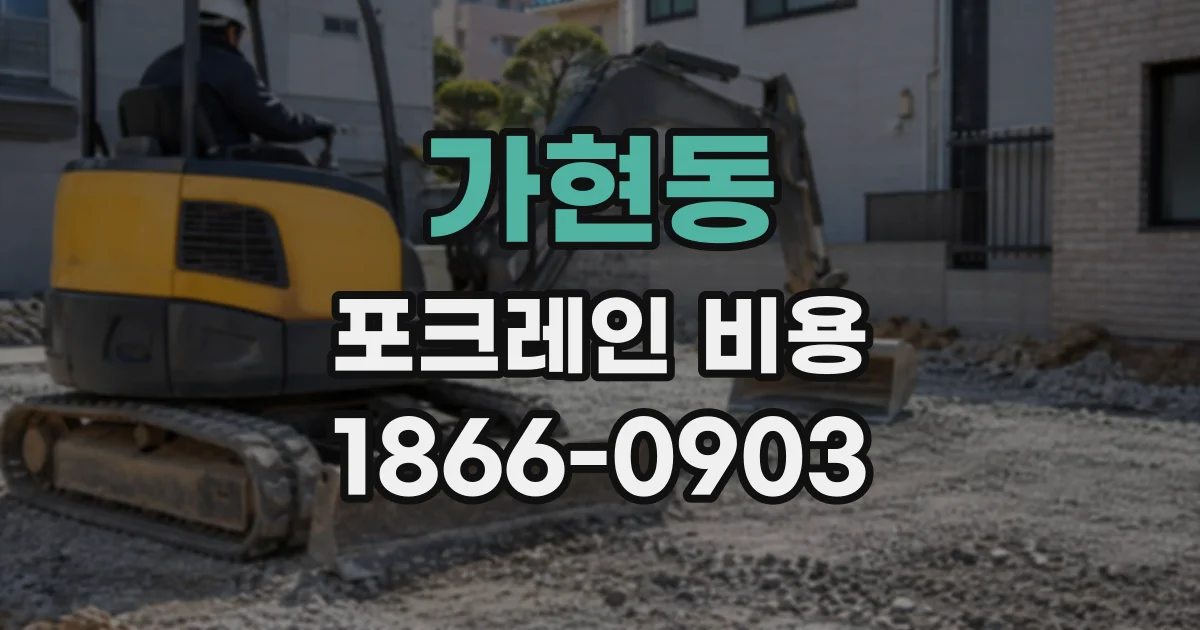 가현동 포크레인비용