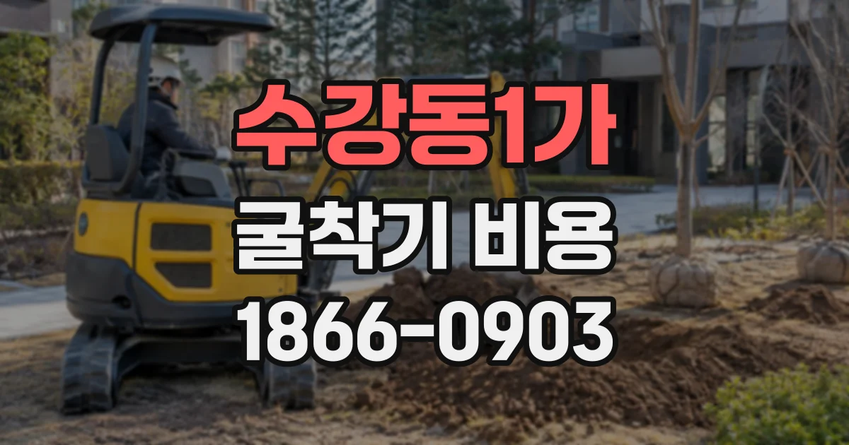 수강동1가 굴착기비용
