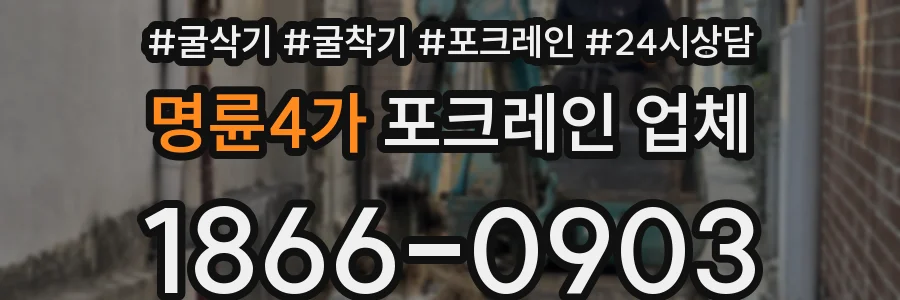 명륜4가 포크레인 업체