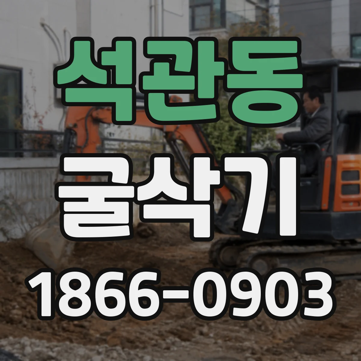 석관동 굴삭기