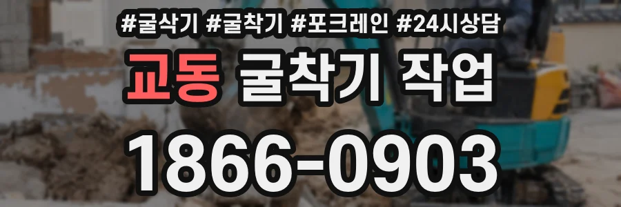 교동 굴착기 작업