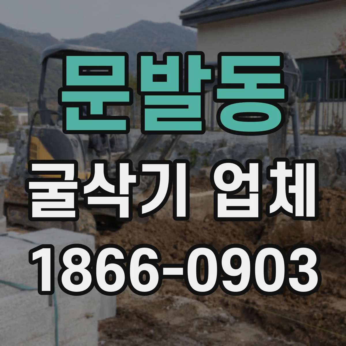 문발동 굴삭기 업체