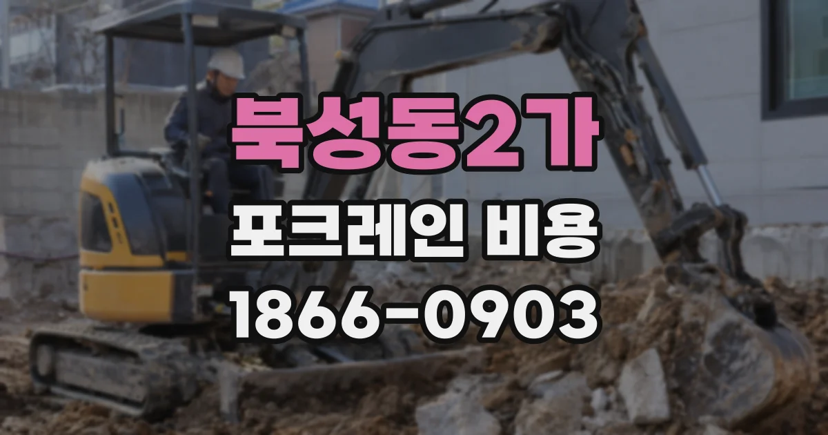 북성동2가 포크레인 비용