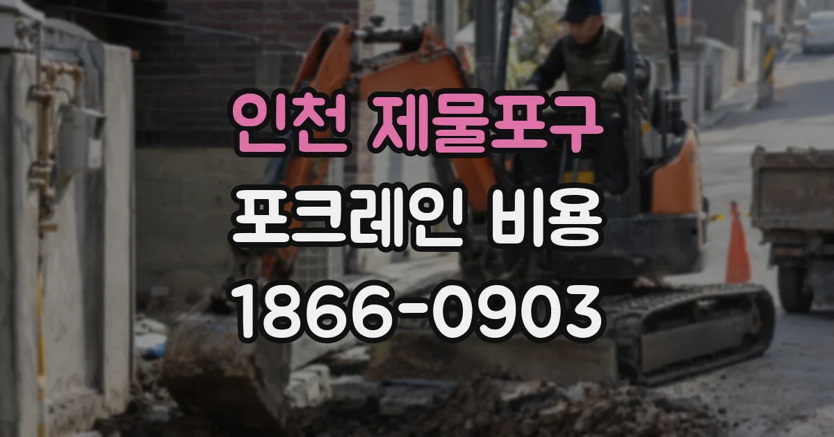 인천 제물포구 포크레인 비용