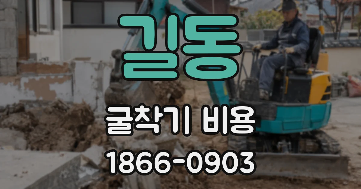 길동 굴착기 비용