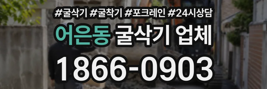 어은동 굴삭기업체 상담 전화 1866-0903