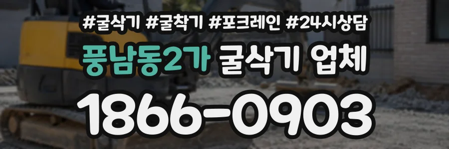 풍남동2가 굴삭기업체 상담 전화 1866-0903