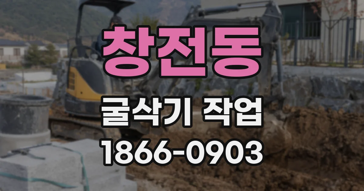 창전동 굴삭기 작업