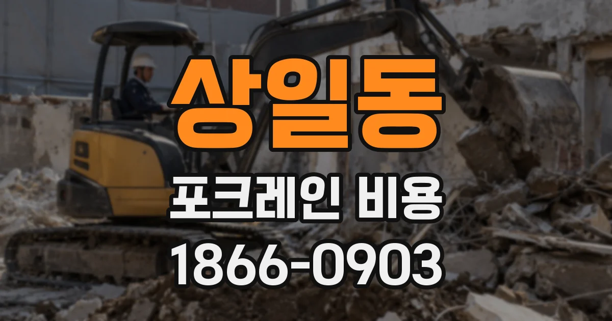 상일동 포크레인 비용