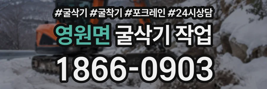 영원면 굴삭기작업 상담 전화 1866-0903