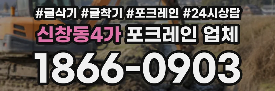 신창동4가 포크레인업체 상담 전화 1866-0903