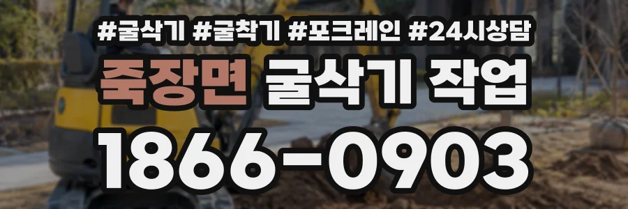 죽장면 굴삭기작업 상담 전화 1866-0903
