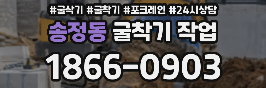 송정동 굴착기 작업
