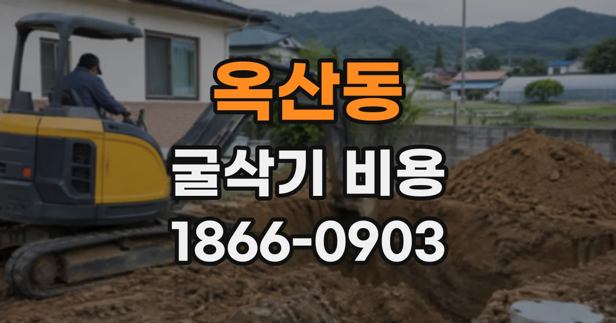 옥산동 굴삭기비용