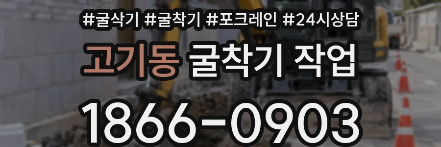 고기동 굴착기 작업