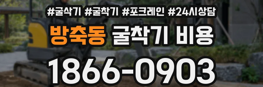 방축동 굴착기 비용