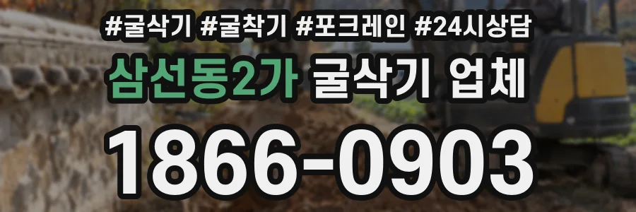 삼선동2가 굴삭기 업체