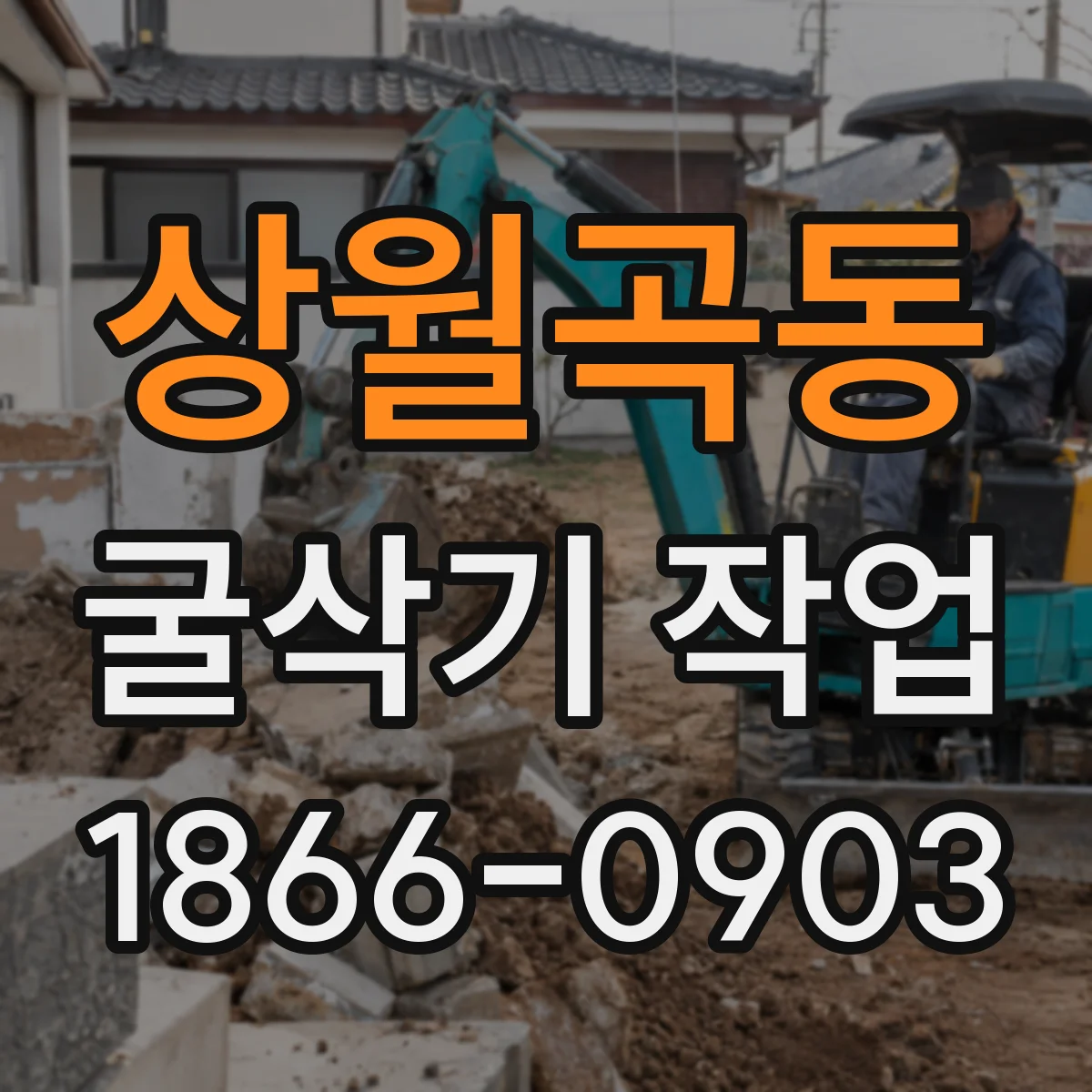 상월곡동 굴삭기 작업