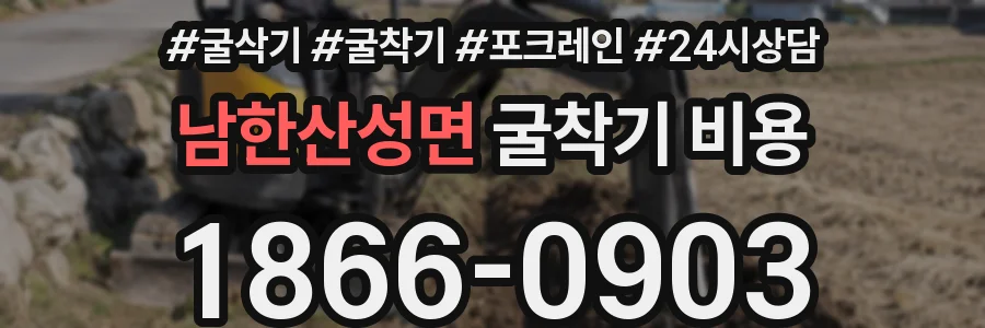 남한산성면 굴착기 비용