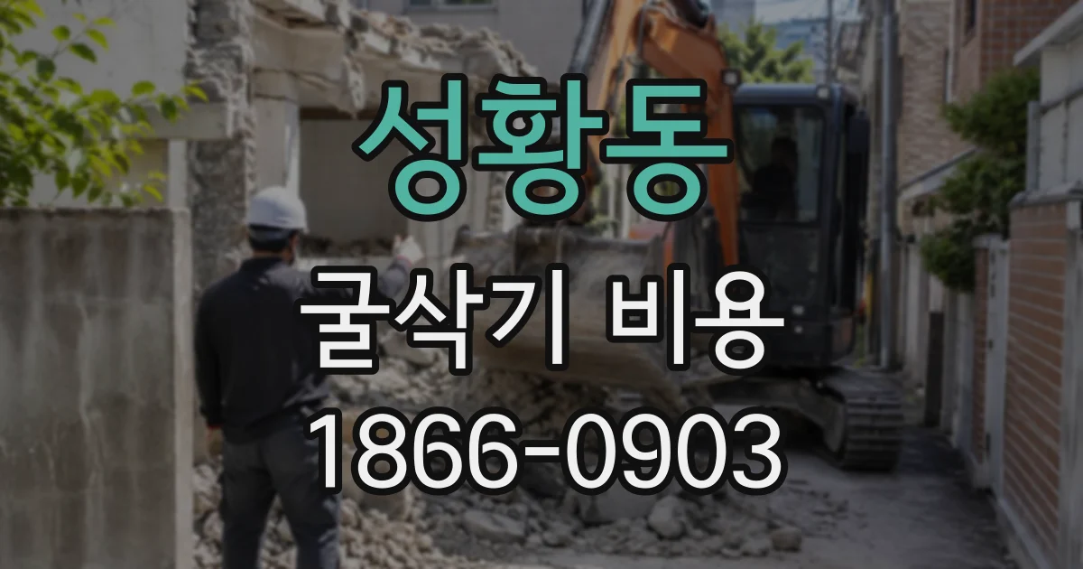 성황동 굴삭기비용