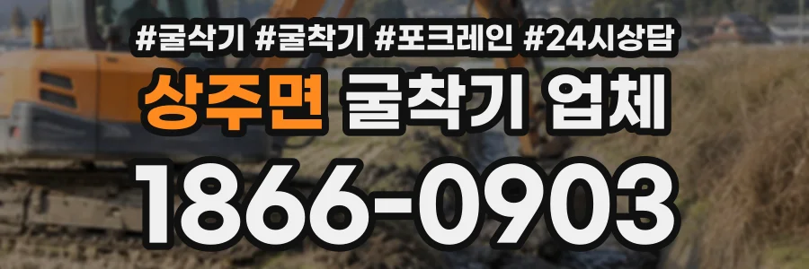 상주면 굴착기업체 상담 전화 1866-0903