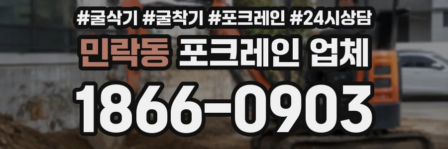 민락동 포크레인 업체