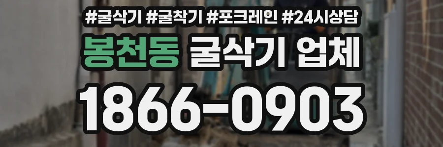 봉천동 굴삭기 업체
