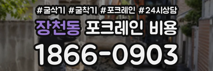 장천동 포크레인비용 상담 전화 1866-0903