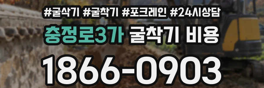충정로3가 굴착기 비용