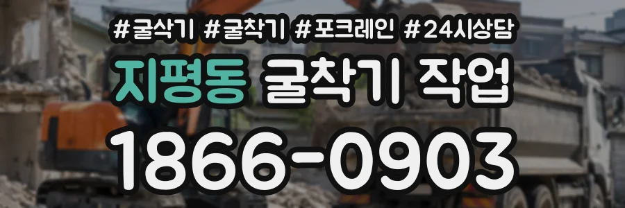 지평동 굴착기작업 상담 전화 1866-0903