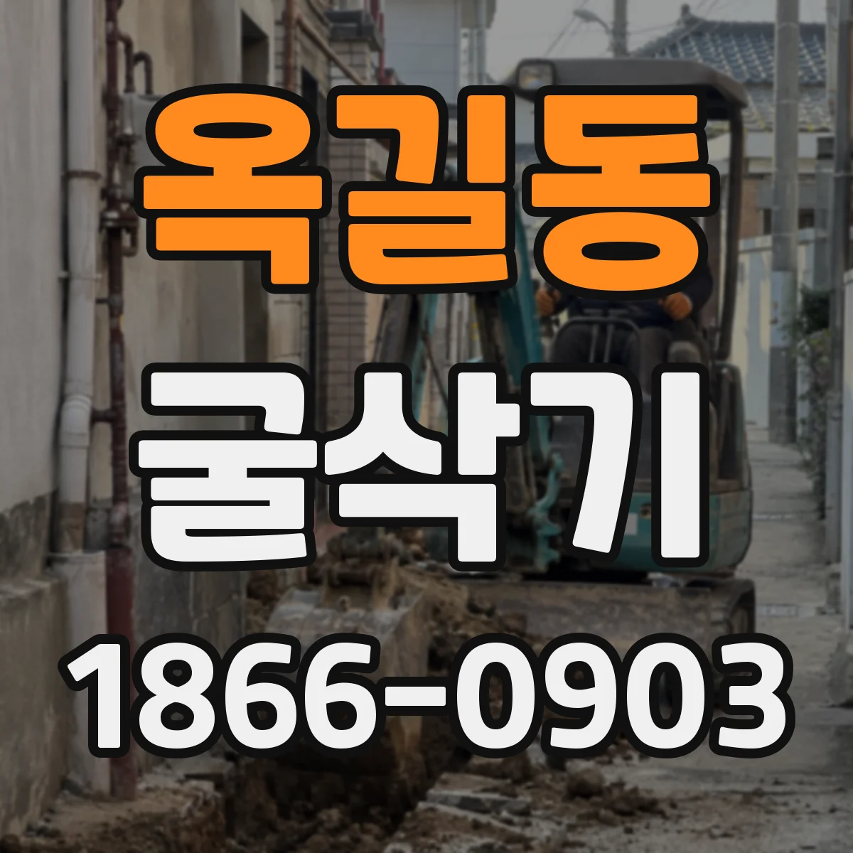 옥길동 굴삭기