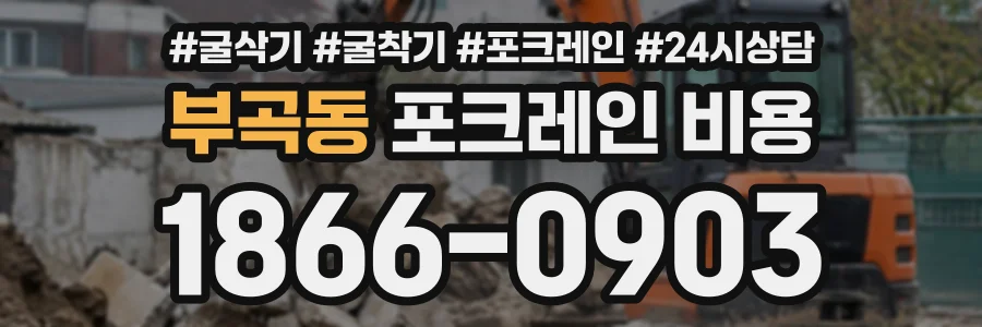 부곡동 포크레인비용 상담 전화 1866-0903