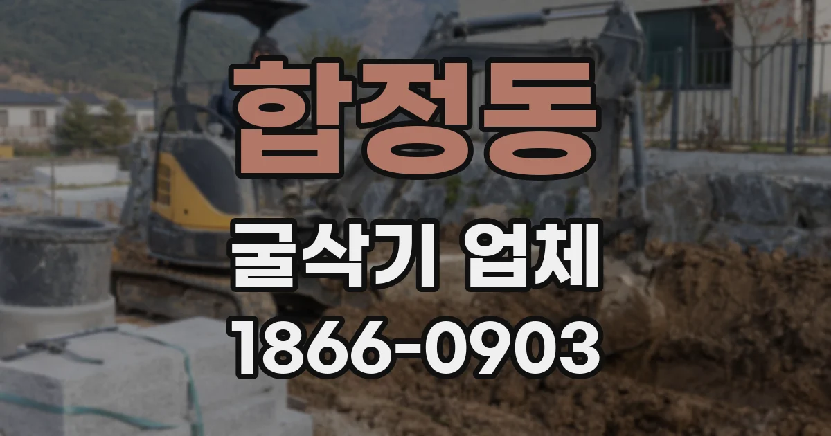 합정동 굴삭기 업체