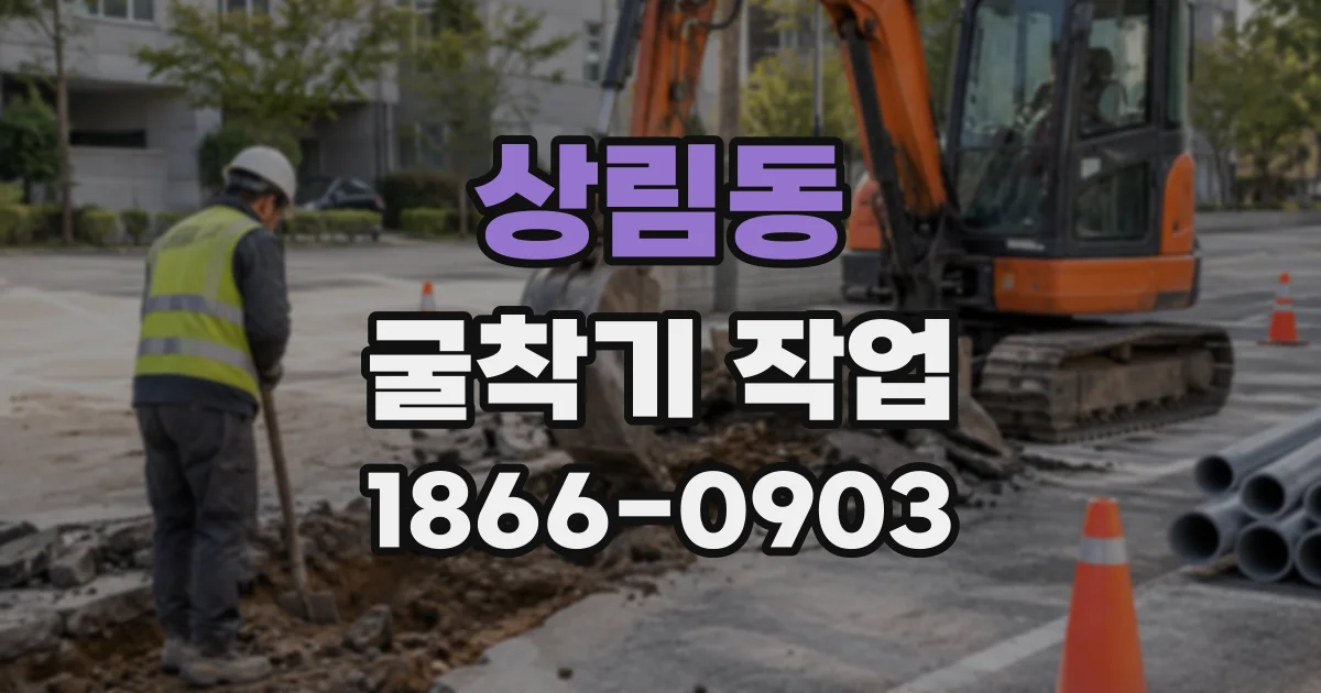 상림동 굴착기작업