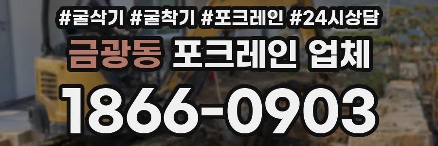 금광동 포크레인 업체