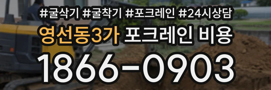 영선동3가 포크레인비용 상담 전화 1866-0903