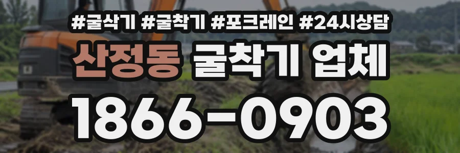 산정동 굴착기업체 상담 전화 1866-0903