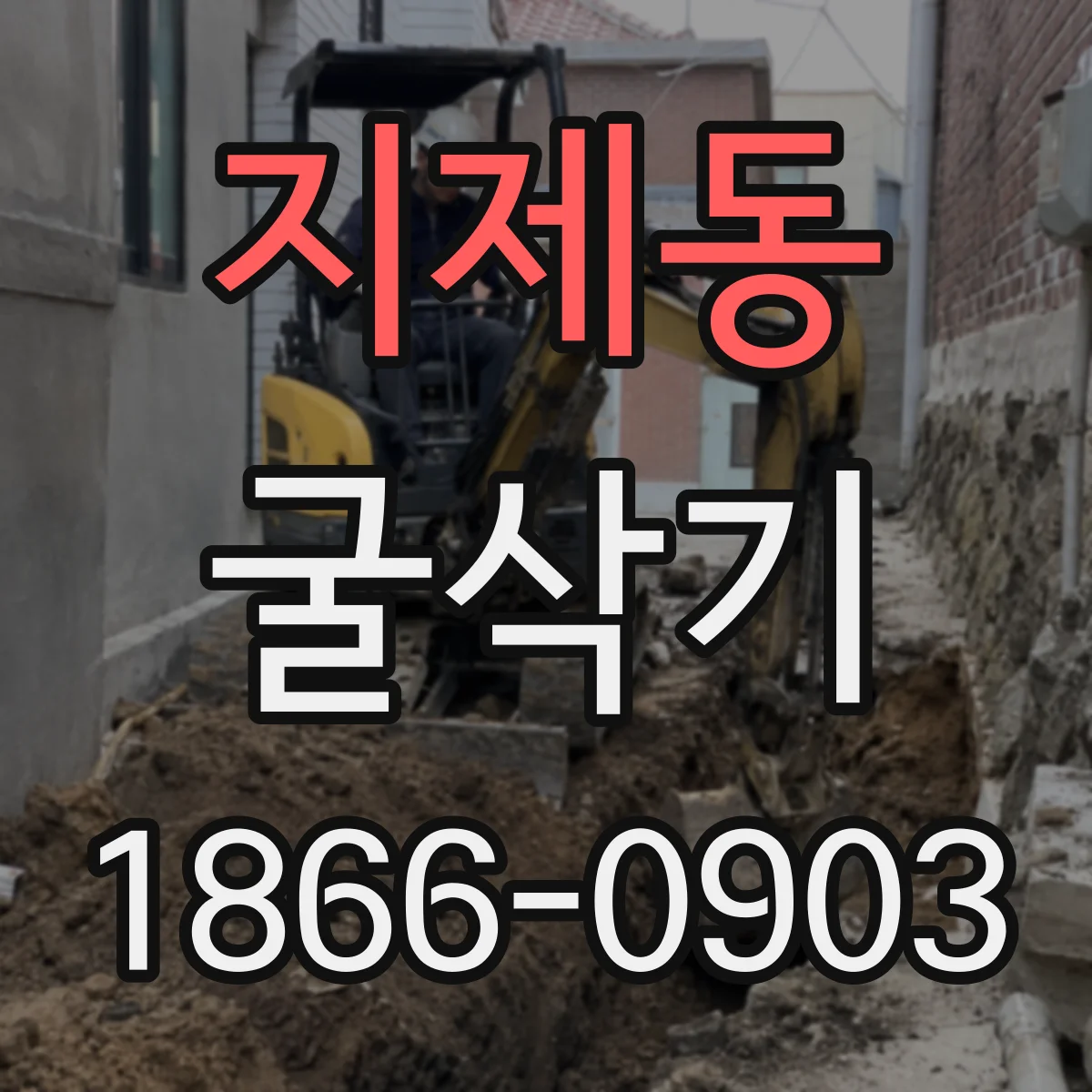 지제동 굴삭기