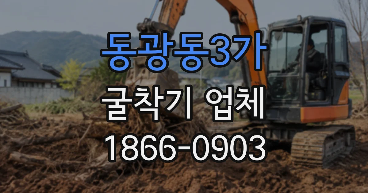 동광동3가 굴착기업체