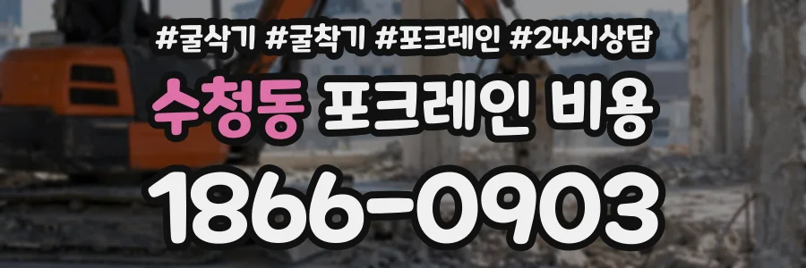 수청동 포크레인비용 상담 전화 1866-0903