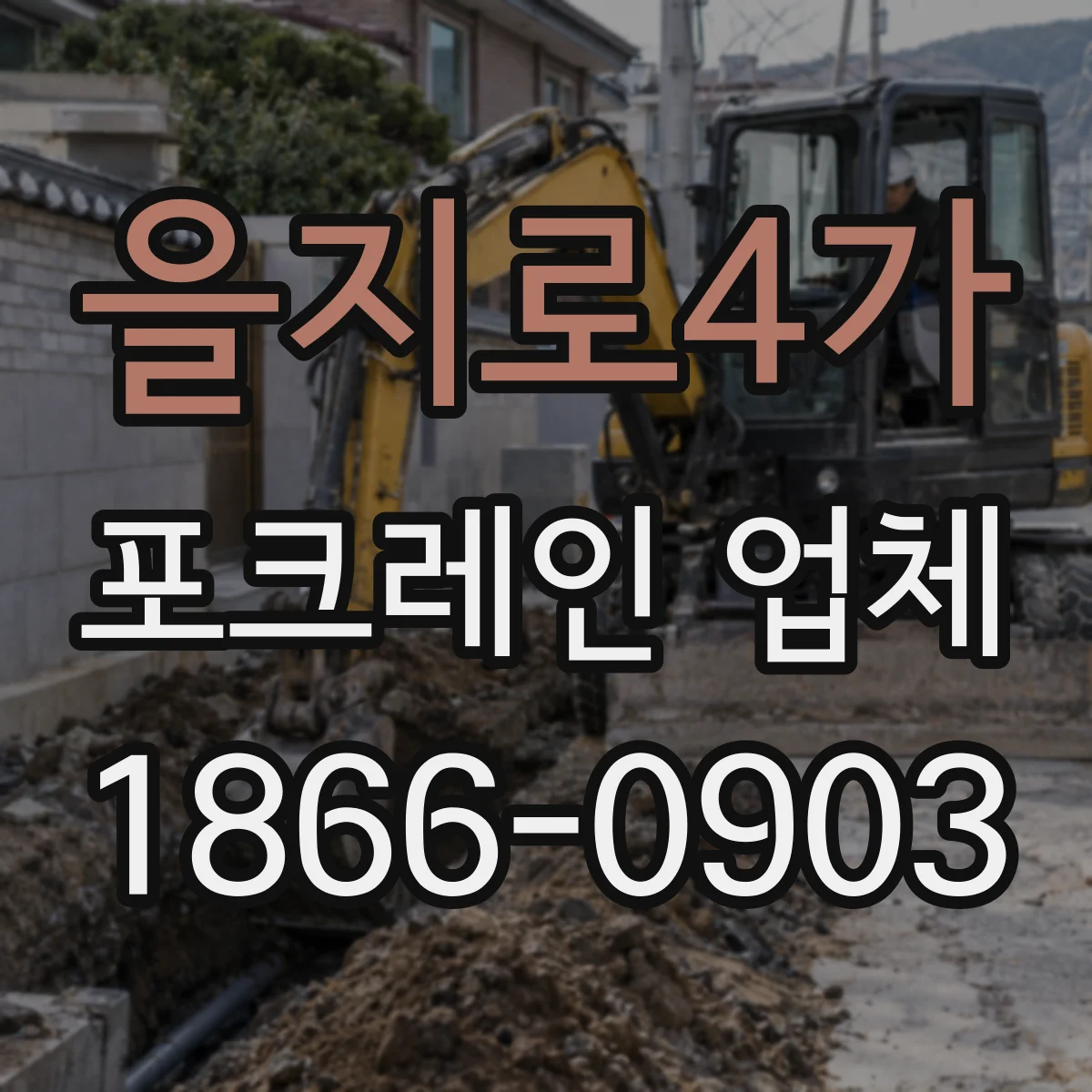 을지로4가 포크레인 업체