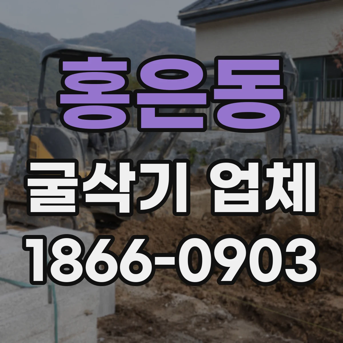 홍은동 굴삭기 업체