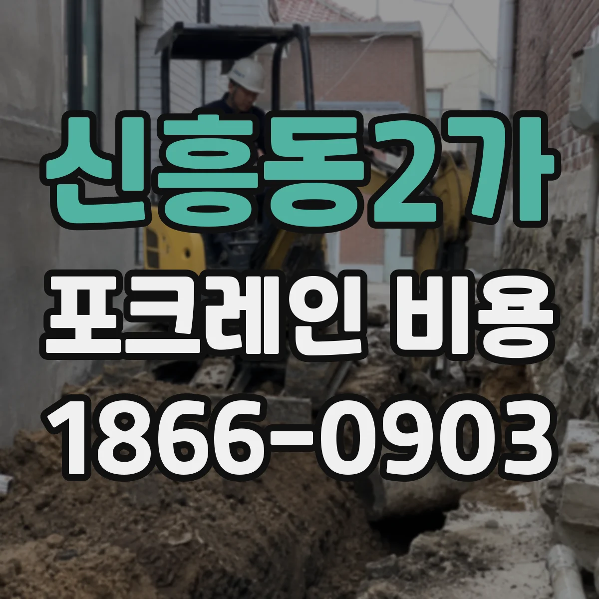 신흥동2가 포크레인 비용