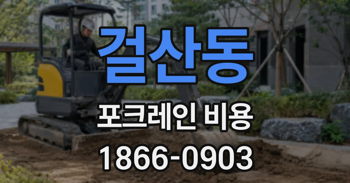 걸산동 포크레인 비용