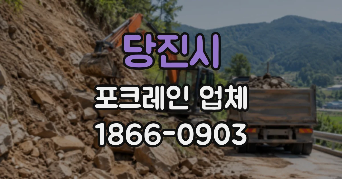 당진시 포크레인업체