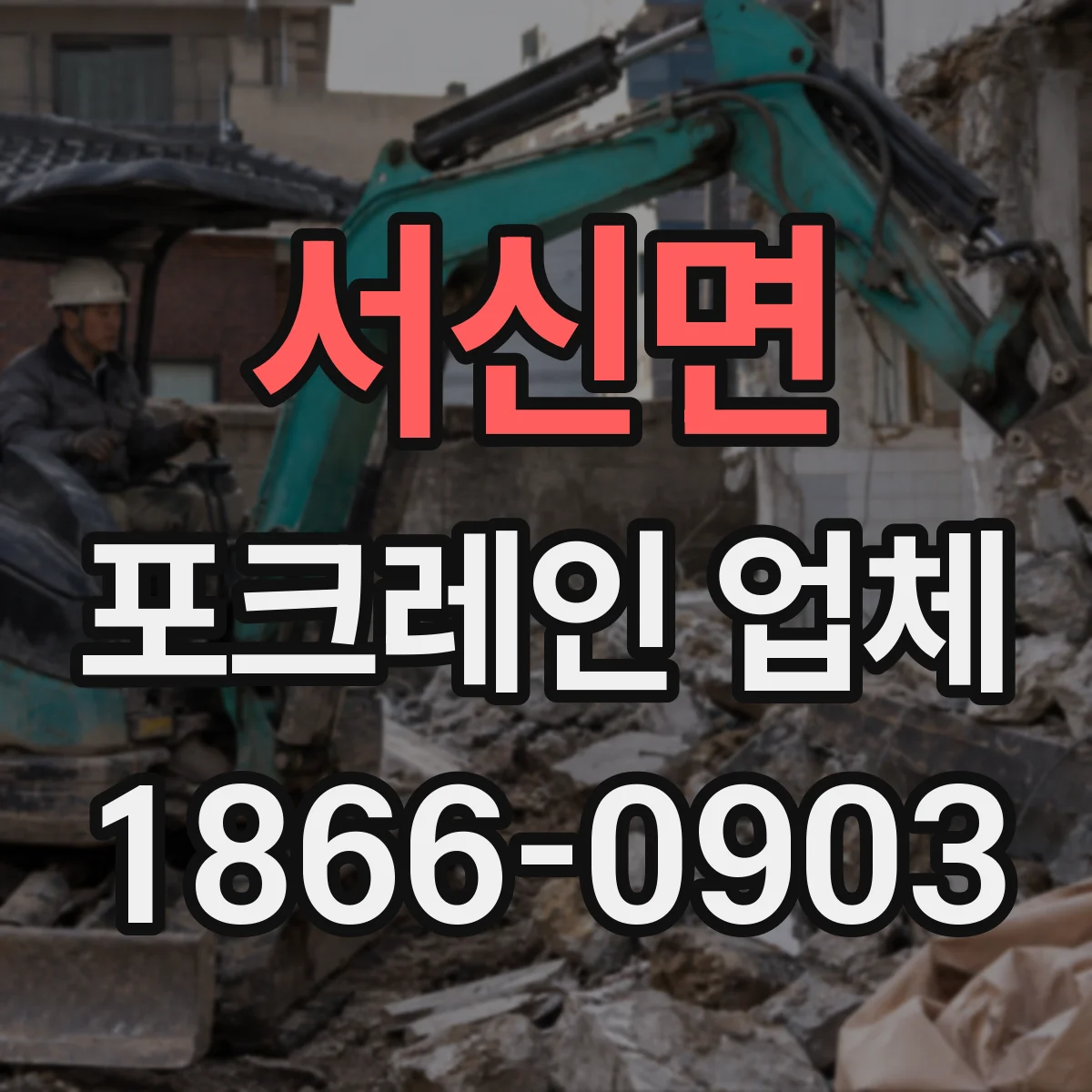 서신면 포크레인 업체