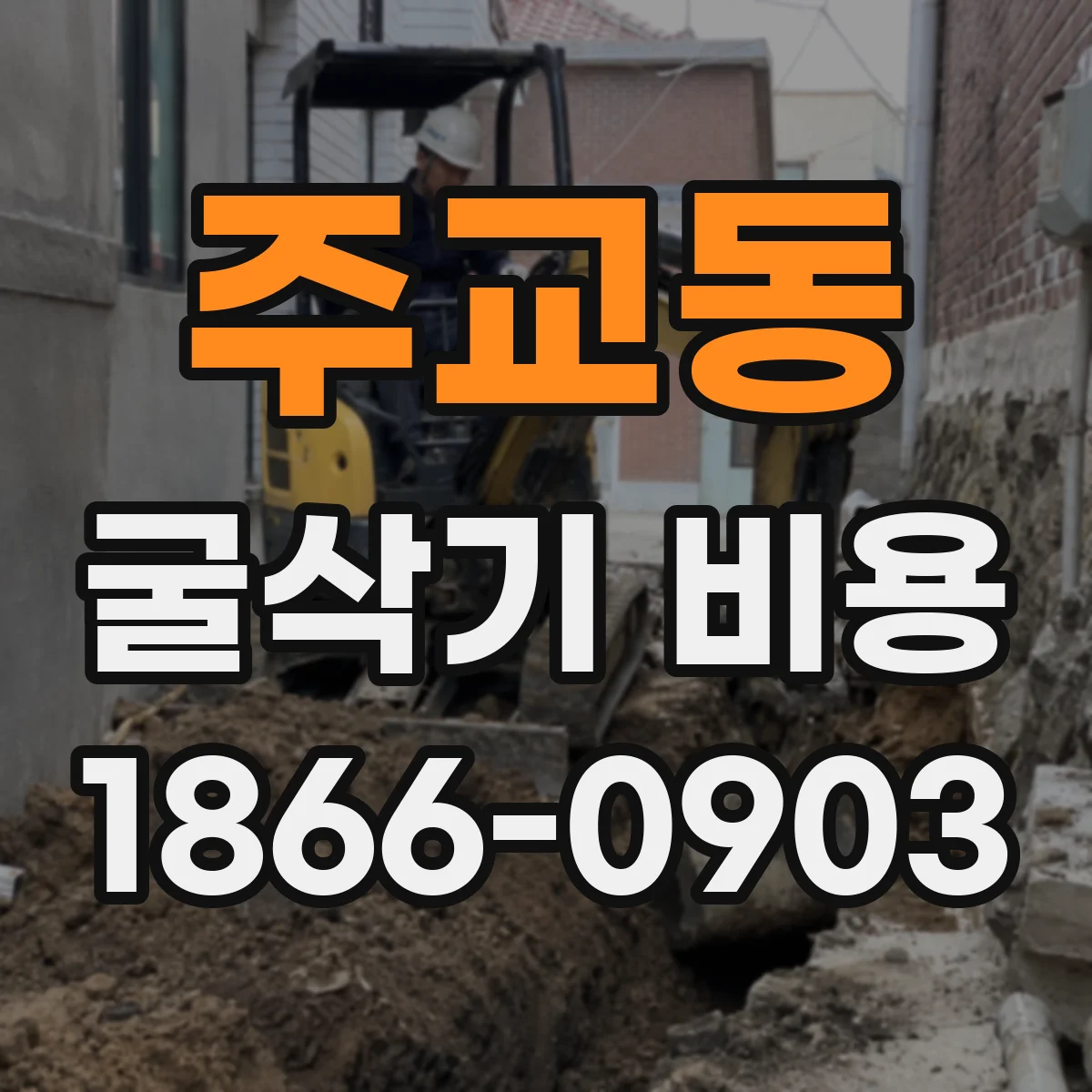 주교동 굴삭기 비용