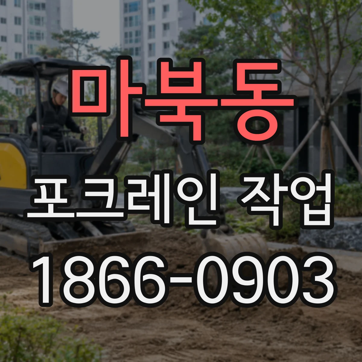 마북동 포크레인 작업